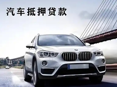上街车抵贷如何办理押车和不押车?