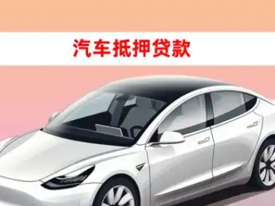 上街车抵贷的三种常见还款方式