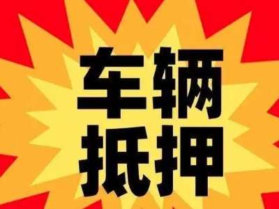 上街汽车抵押贷款利息一般是多少？